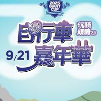 2025捷安特自行車嘉年華 - 志工