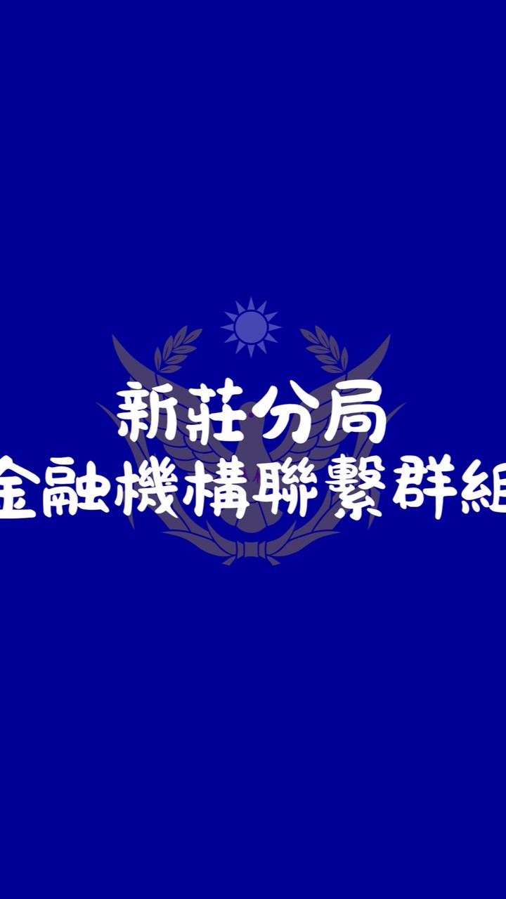 新莊分局金融機構聯繫