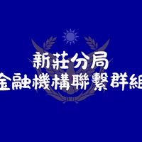新莊分局金融機構聯繫