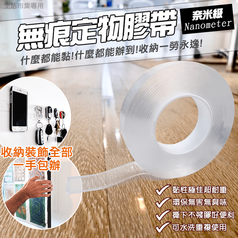 全新奈米科技！完全取代手機懶人支架還可以收納居家，黏貼一切小物的萬用膠帶，不管你走到哪貼到哪~可取代掛勾，或用來固定傢俱，撕下來絕不殘膠！奈米級黏性絕不給你的牆面找麻煩，最驚人的是，它用水清洗就能無限