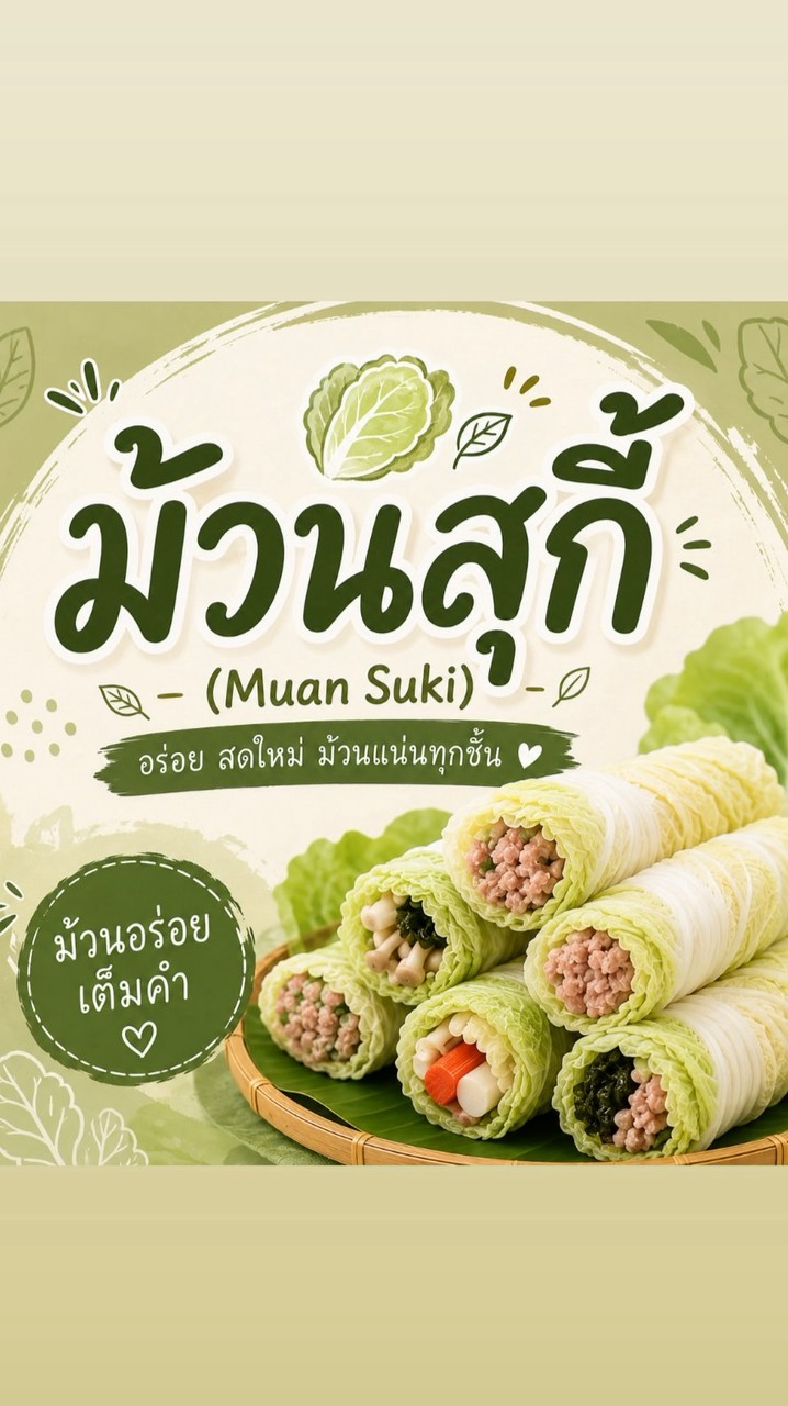ม้วนสุกี้ (Muan Suki)