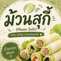 ม้วนสุกี้ (Muan Suki)