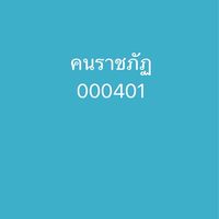 691_คนราชภัฏ(P6/P7/P8/P23)