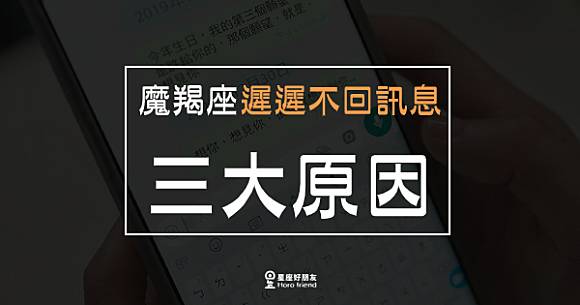 已讀不回 不讀不回 魔羯座 遲遲不回訊息 的3大原因 不回訊息的他 到底在想什麼 星座好朋友 Line