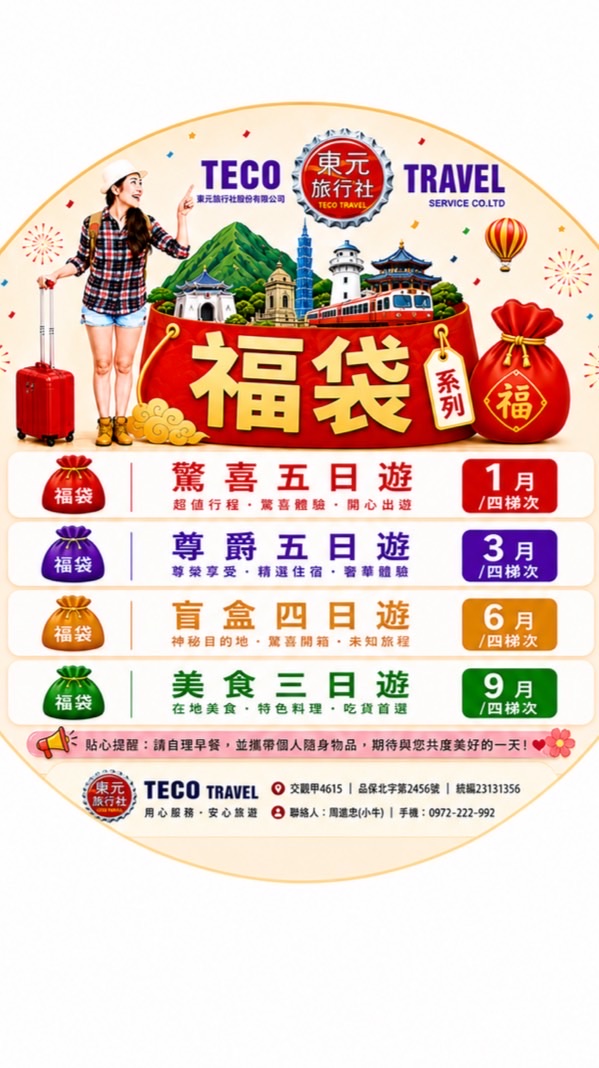 東元旅行社TECO TRAVEL 粉絲群🚌