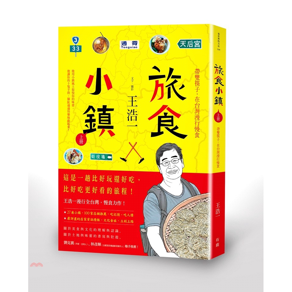 [79折]《有鹿文化》旅食小鎮：帶雙筷子，在台灣漫行慢食（上冊）/王浩一