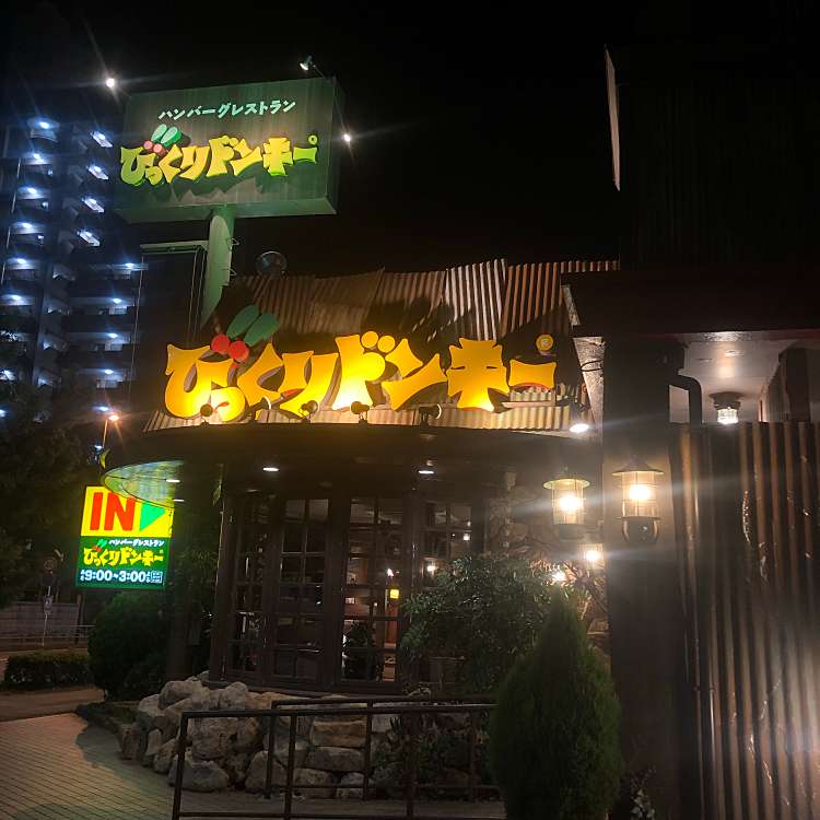 メニュー びっくりドンキー 茅ヶ崎店 ビックリドンキー チガサキテン 茅ヶ崎 茅ヶ崎駅 ハンバーグ By Line Place