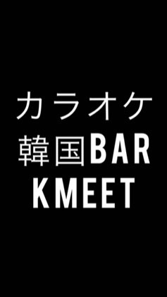 カラオケ韓国Bar Kmeet（ケーミート）