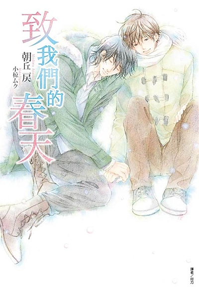 飄落的櫻花，和煦的日光，一幅描繪著春天的畫作，深深地烙印在十希的心底。在父親過世...