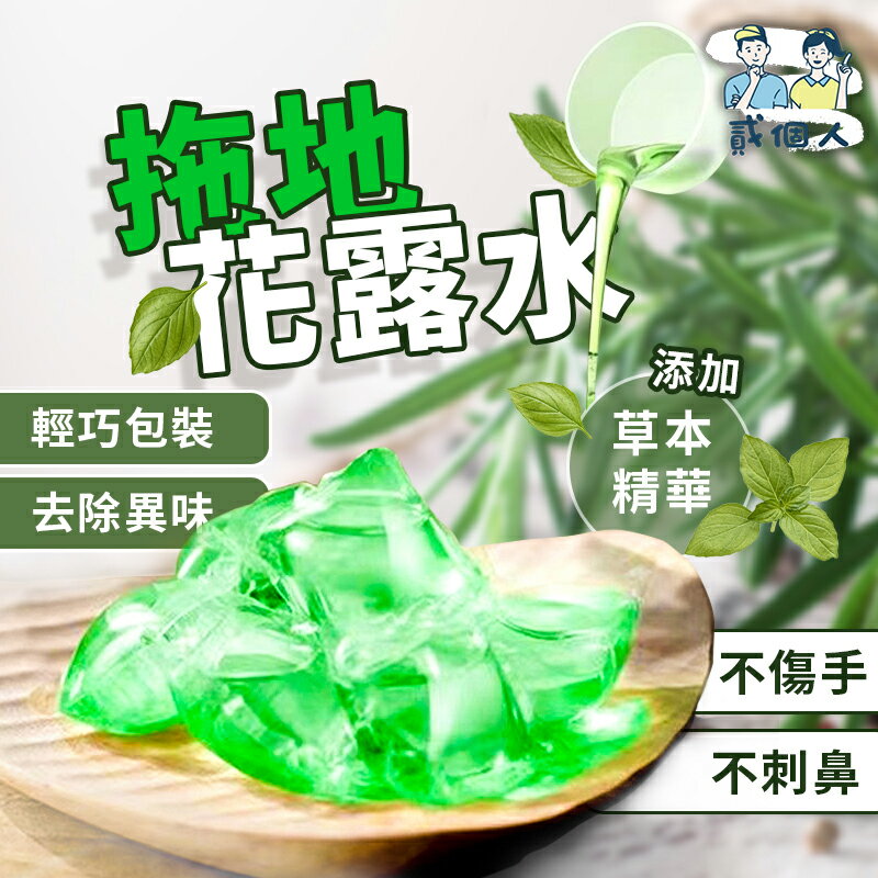 台灣現貨 拖地花露水 花露水凝珠 拖地水凝珠 地板清潔劑 地板除味留香珠 強效去污 清潔劑 濃縮清潔劑 拖地