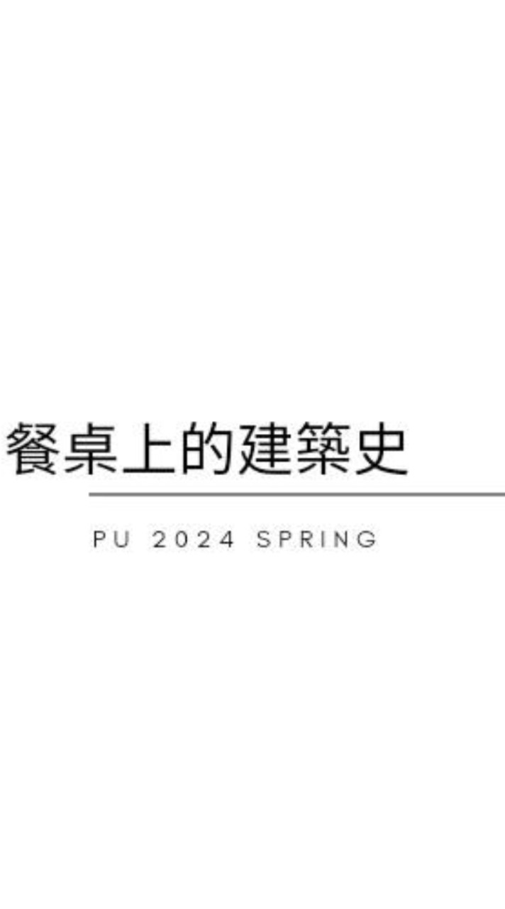 PU2024 spring.餐桌上的建築史