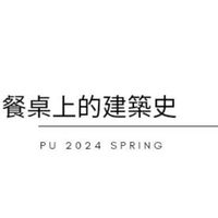 PU2024 spring.餐桌上的建築史