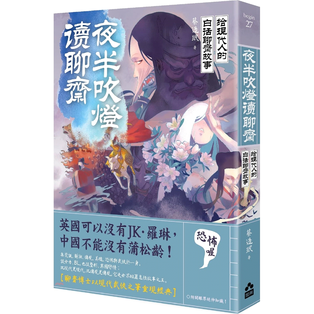 [9折]《如果》夜半吹燈，讀聊齋：給現代人的白話聊齋故事/蔡造珉-作；張季雅(封面)-繪