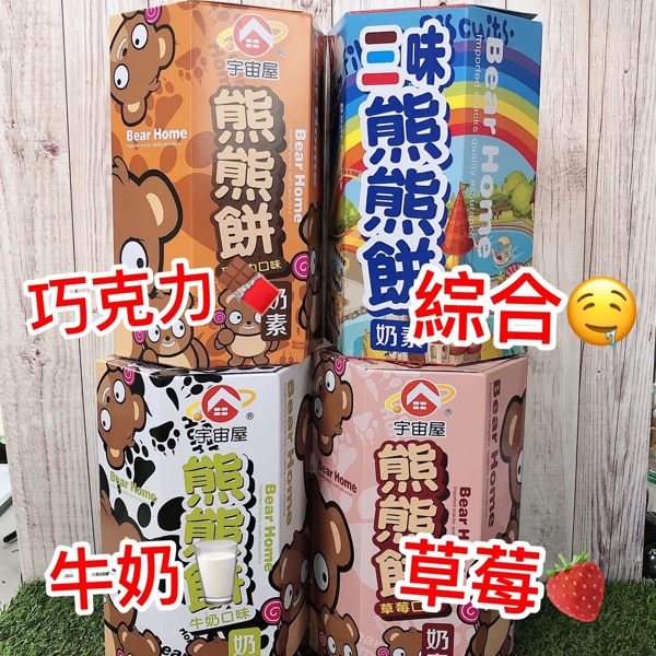 宇宙屋 熊熊餅 小熊餅乾 牛奶/巧克力/草莓/綜合 156g◎花町愛漂亮◎PL