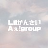 中高生限定 Lilかんさい&Aぇ!groupについて語ろ〜！