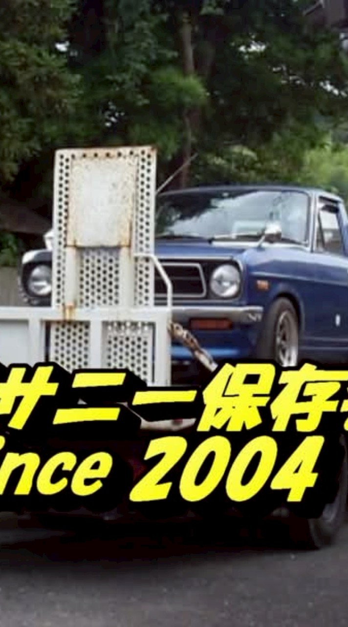 A型サニー保存会