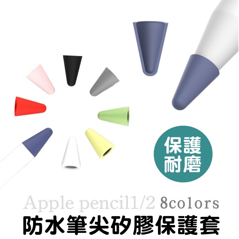 蘋果 apple pencil 1代 / 2代 專用筆尖套 筆尖保護套 環保無毒矽膠材質 可直接書寫 筆尖不打滑 降低筆尖觸碰噪音 矽膠材質 簡易拆裝 不傷筆尖 此商品不包含 apple pencil