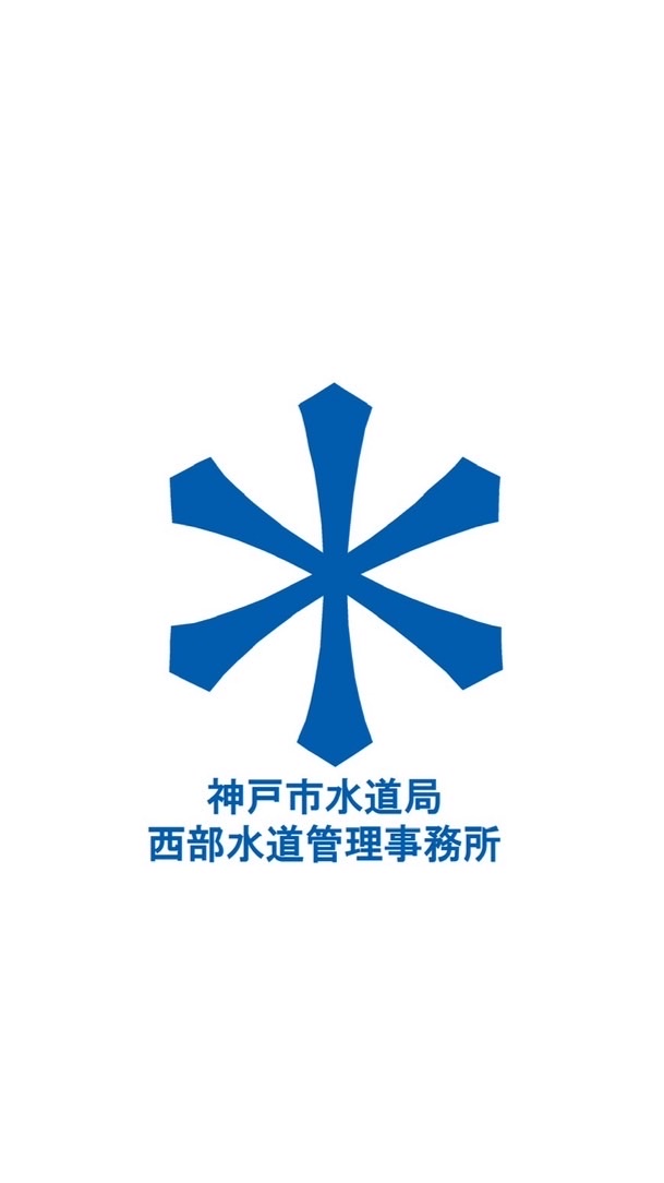 神戸市水道局　西部水道管理事務所