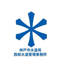 神戸市水道局　西部水道管理事務所