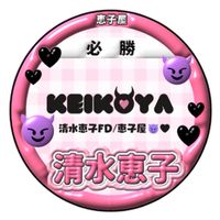 【新・情報共有のみ】ME:I 清水恵子FB「恵子屋😈🖤」