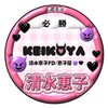 【新・情報共有のみ】ME:I 清水恵子FB「恵子屋😈🖤」