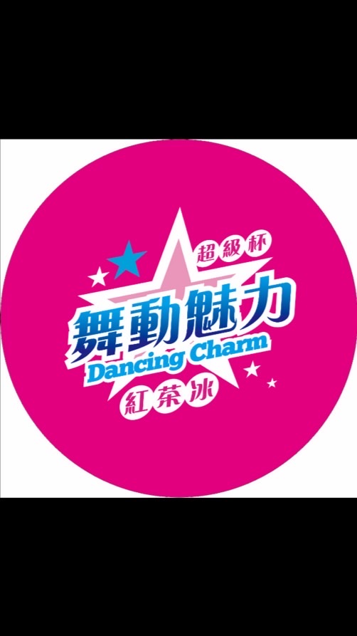 舞動魅力-惠民店