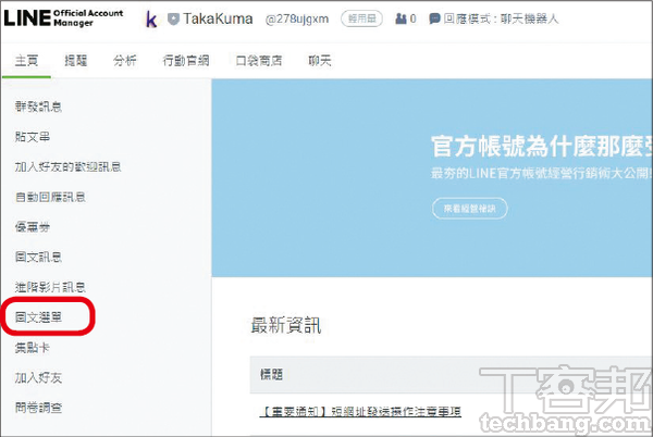 1.在LINE官方帳號管理介面的左邊欄，找到「圖文選單」並點入，注意不是「圖文訊息」。