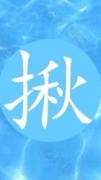 揪揪愛團購