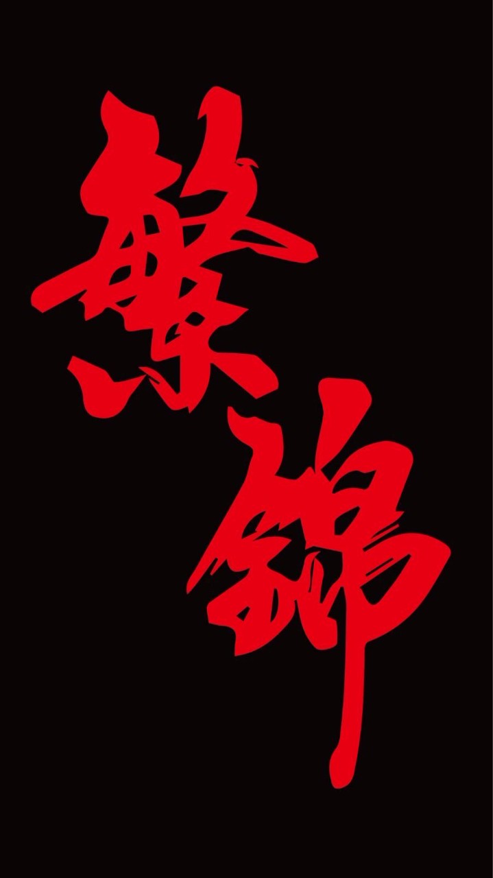 繁錦養鯉場
