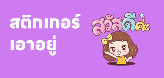 สติกเกอร์เดียวเอาอยู่ทุกสถานการณ์	