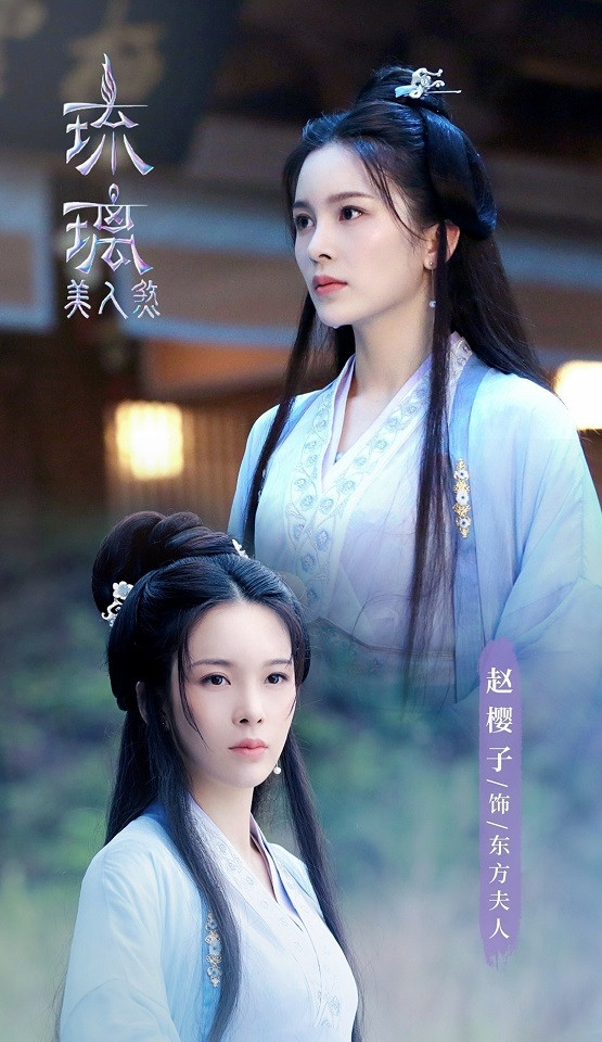 《琉璃》古裝女神5：趙櫻子 飾演 東方夫人