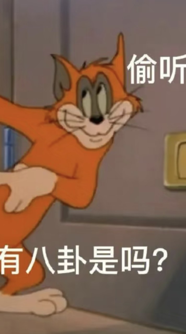 有八卦,快進來！
