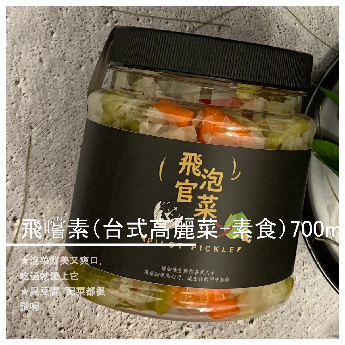 ★泡菜鮮美又爽口，吃過就愛上它 ★臭豆腐，配菜都很讚喔 開封直接配飯吃，還是當作佐料做料理，都是開胃的好選擇！ 成分：精選高麗菜、紅蘿蔔、辣椒、糖、醋、八角、調味劑（L-麩酸鈉) 容量：700ml 賞