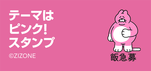 テーマはピンク！スタンプ