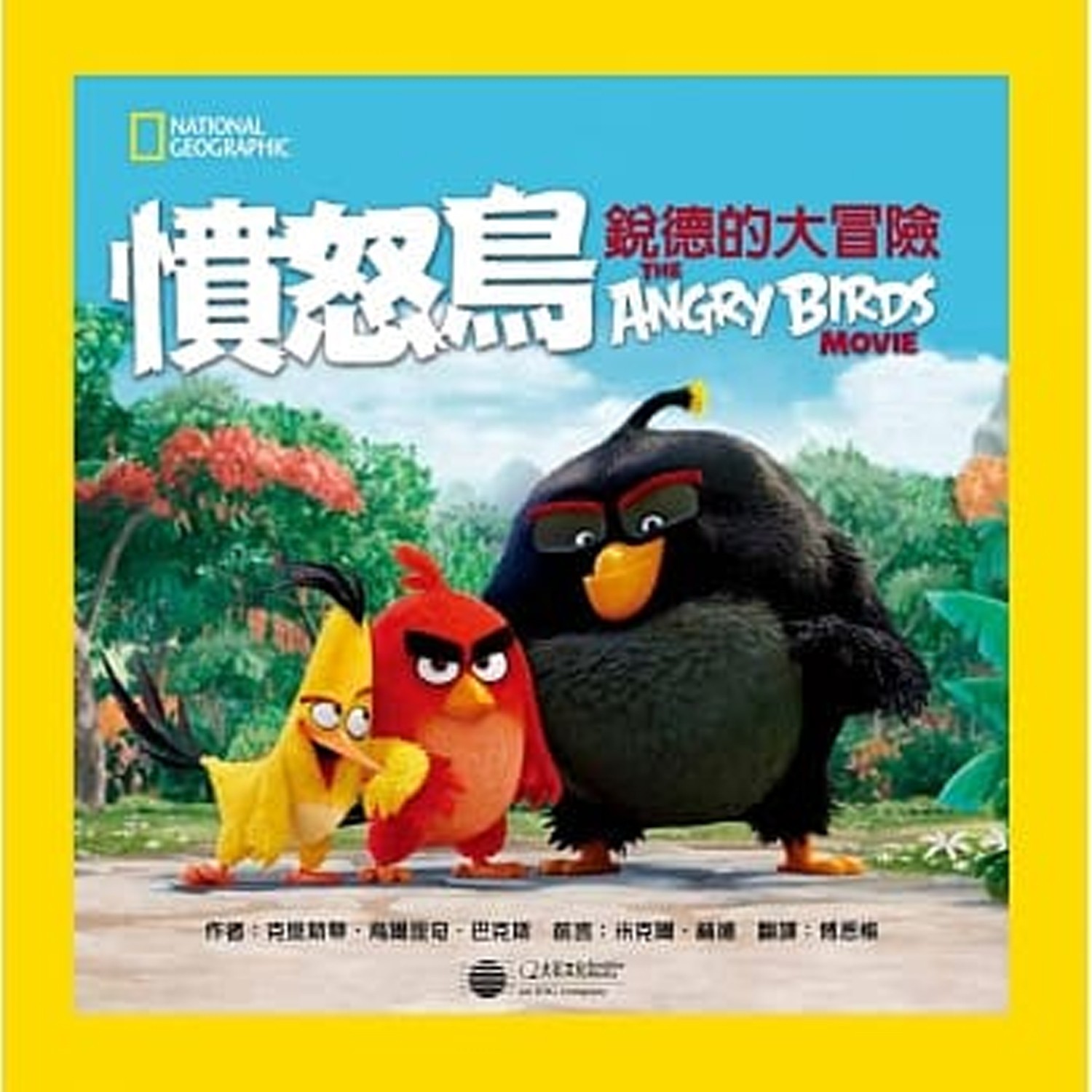 芬蘭遊戲公司Rovio授權、國家地理憤怒鳥系列最新力作，帶你揭開憤怒鳥的秘密！。收錄國家地理專業的地理知識，搭配精彩照片，輕鬆擁有世界觀！。透過憤怒鳥電影角色展現當地文化，延伸閱讀趣味更豐富！;跟著這