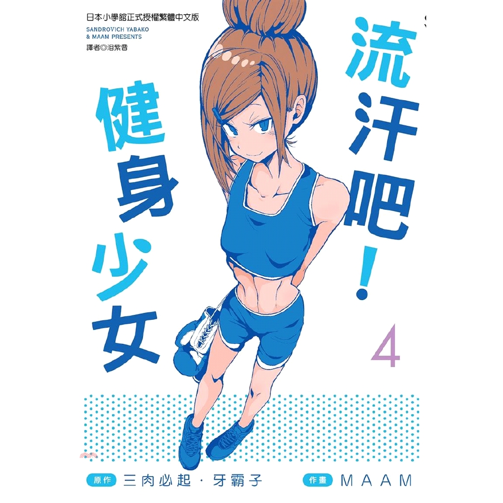 系列：SPP_青年館定價：140元ISBN13：9789571087177替代書名：ダンベル何キロ持てる?出版社：尖端出版作者：三肉必起‧牙霸子、MAAM譯者：泪 紫音裝訂／頁數：平裝／144規格：1