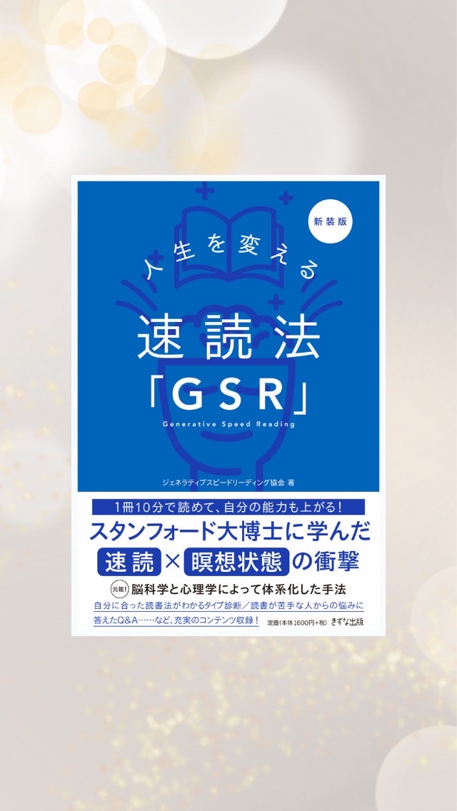 【特別案内】"速読法GSR"月額0円サロン(浦地純也)