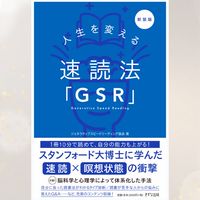 【特別案内】"速読法GSR"月額0円サロン(浦地純也)