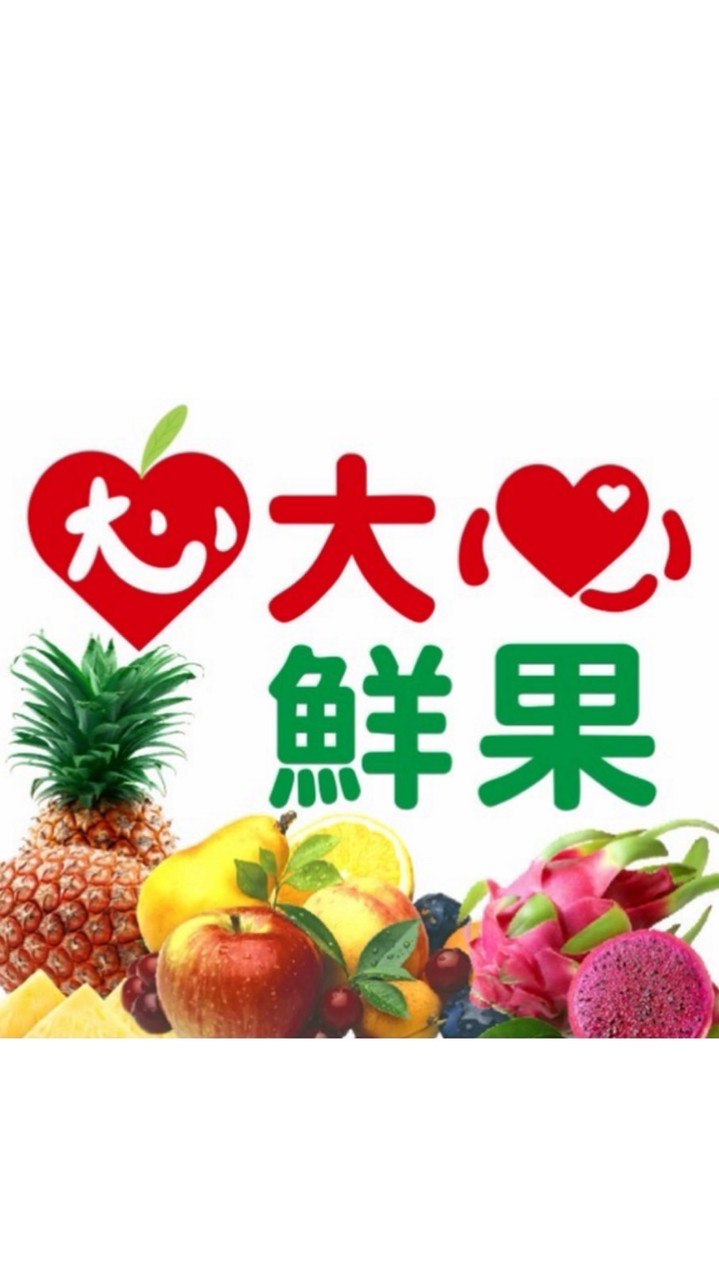 大心鮮果官方line群