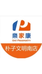 樂家康超市朴子文明南店好康報報