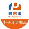 樂家康超市朴子文明南店好康報報