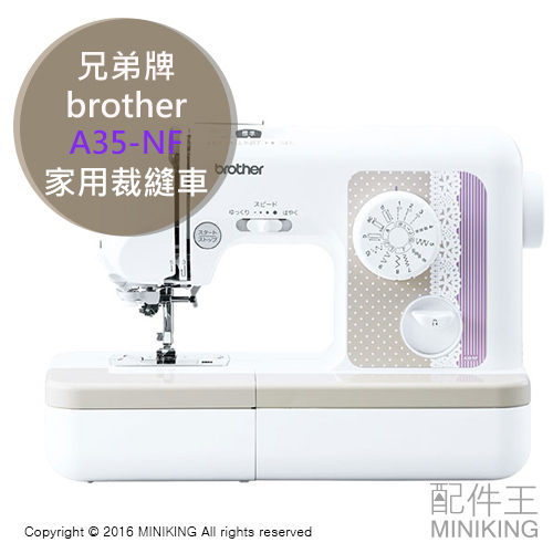 【配件王】日本代購 兄弟牌 brother A35-NF 裁縫車 縫紉機 家用 桌上型 操作簡單 蕾絲 快速入門