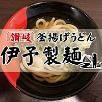 伊予製麺　瑞穂店