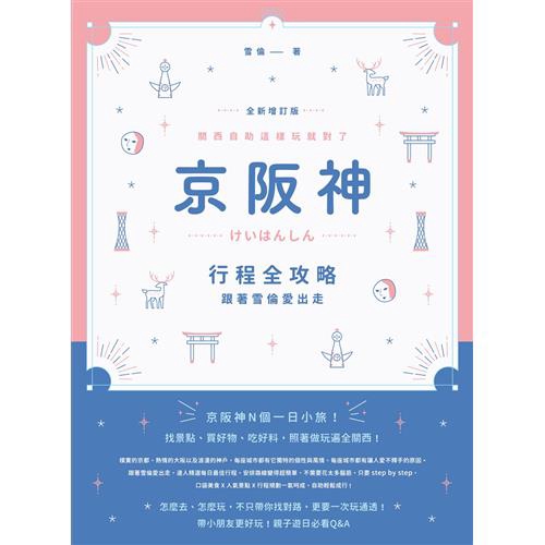 本書精選京阪神每日最佳遊玩路線，從中可挑選幾條喜愛的行程，組合起來變成自己專屬的旅日懶人包！•人氣景點：西本願寺、清水寺、哲學之道、大阪城、心齋橋、環球影城、神戶港、六甲山…怎麼去如何玩，全部告訴你！