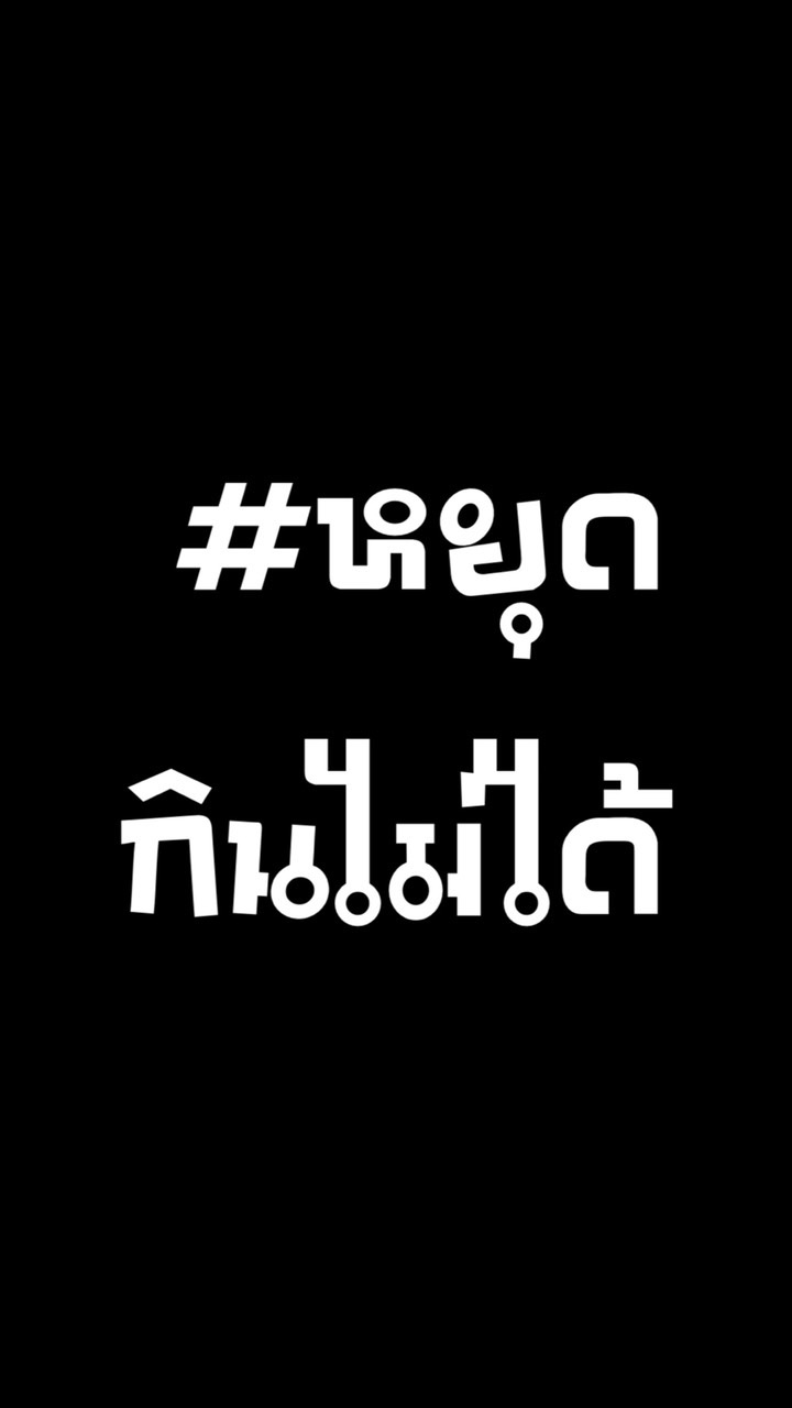 #หยุดกินไม่ได้