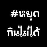 #หยุดกินไม่ได้