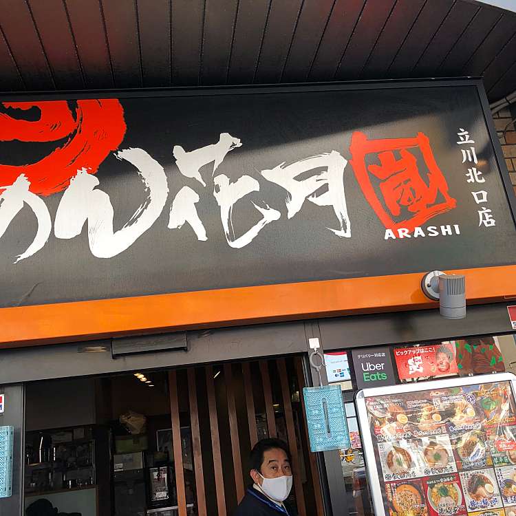 らあめん花月嵐 立川北口店/ラアメンカゲツアラシ タチカワキタグチ 