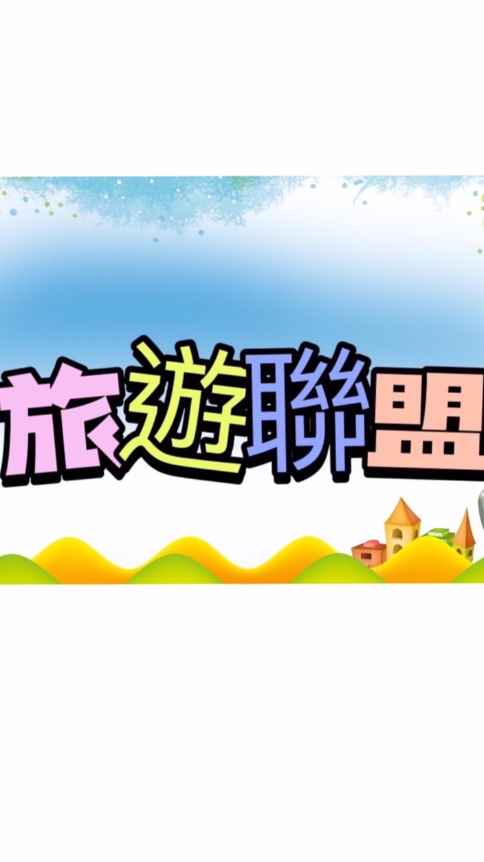 旅遊🗻旅行🤗環島🏖吃貨👍美食🤤露營🏞秘境🤣梗圖🏕世界景點📽韓劇電影👸IG網美🥰好康分享