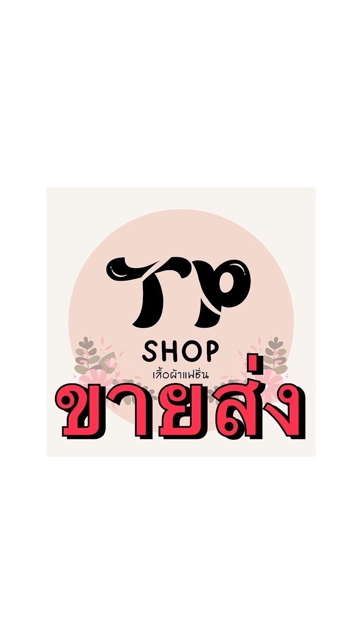 ราคาส่ง ร้านTPSHOP