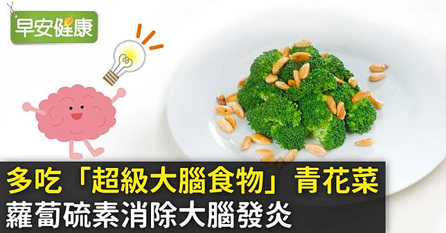 多吃 超級大腦食物 青花菜 蘿蔔硫素消除大腦發炎 早安健康 Line Today